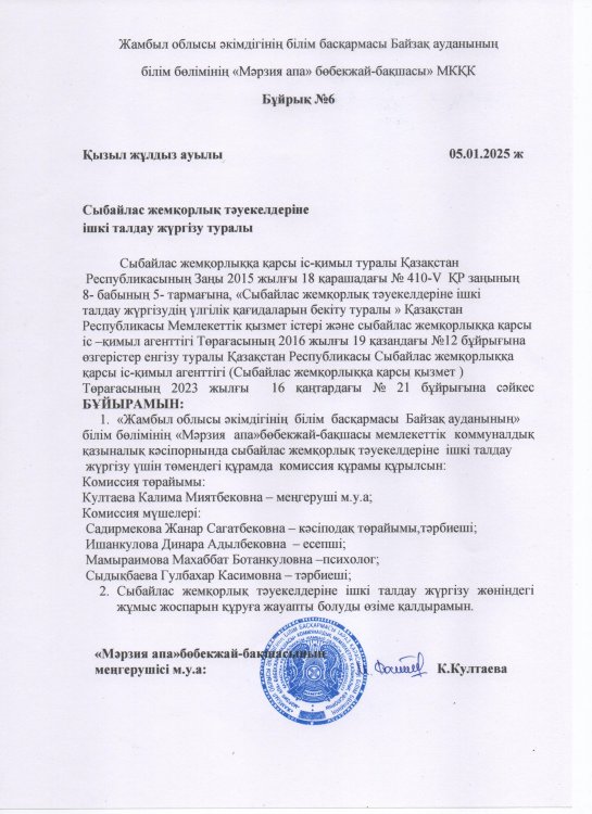 Сыбайлас жемқорлық тәуекелдеріне ішкі талдау жүргізу туралы комиссия құру бұйрық