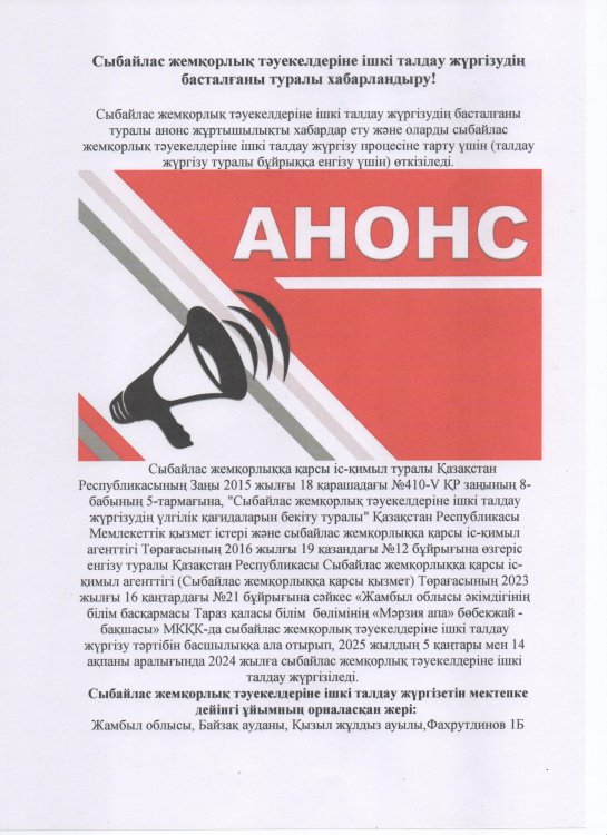 Сыбайлас жемқорлық тәуекелдерін ішкі талдау нәтижелеріне ішкі талдау жүргізудің басталғаны туралы хабарландыру!