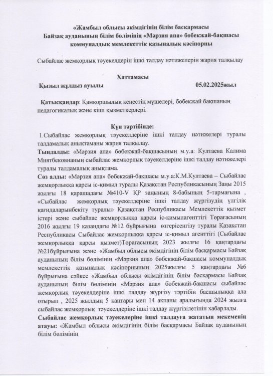 Сыбайлас жемқорлық тәуекелдерін ішкі талдау нәтижелерін жария талқылау ХАТТАМАСЫ