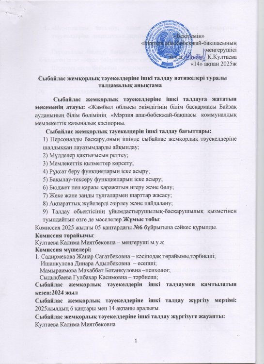 Сыбайлас жемқорлық тәуекелдеріне ішкі талдау нәтижелері туралы талдамалық анықтама