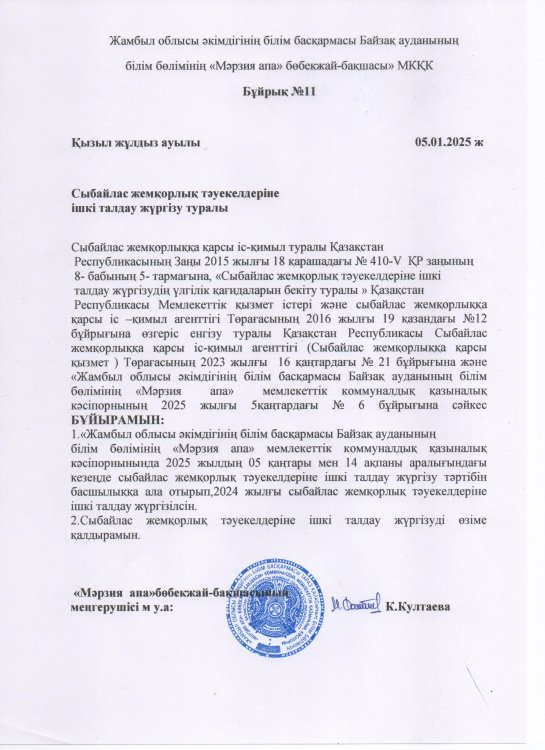 Сыбайлас жемқорлық тәуекелдеріне ішкі талдау жүргізу туралы бұйрық