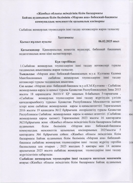 Сыбайлас жемқорлық тәуекелдерін ішкі талдау нәтижелерін жария талқылау ХАТТАМАСЫ