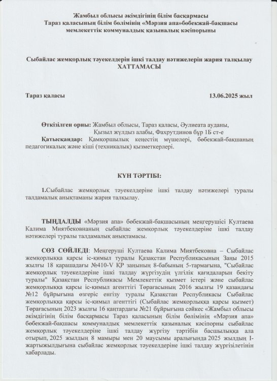 Сыбайлас жемқорлық тәуекелдерін ішкі талдау нәтижелерін жария талқылау хаттамасы