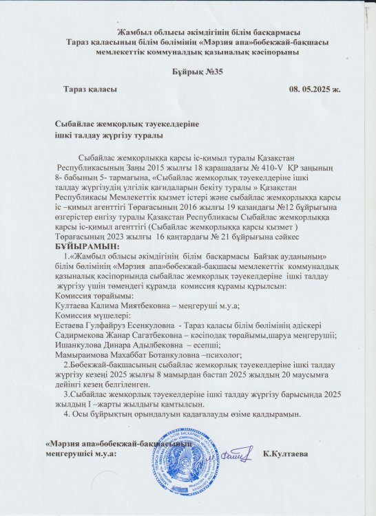 Сыбайлас жемқорлық тәуекелдеріне ішкі талдау жүргізу туралы бұйрық