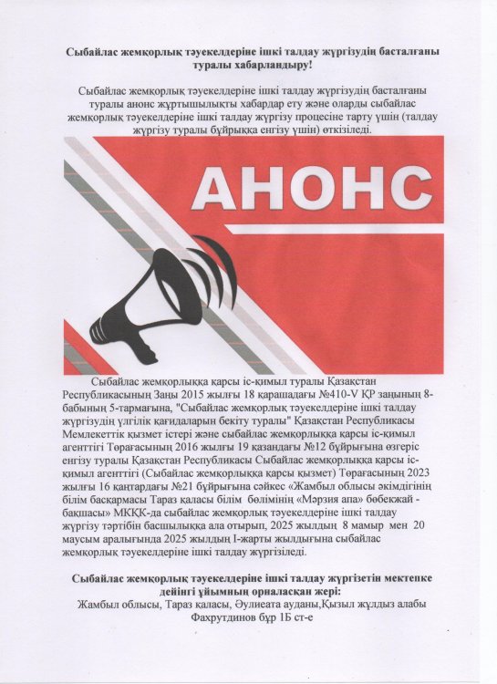 Сыбайлас жемқорлық тәуекелдеріне ішкі талдау жүргізудің басталғаны туралы хабарландыру