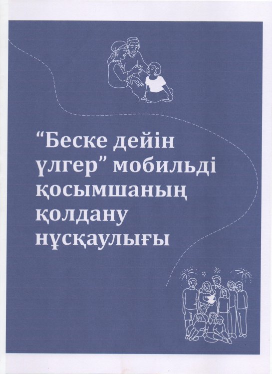 5-ке дейін үлгер мобильді қосымшасын қолдану нұсқаулығы