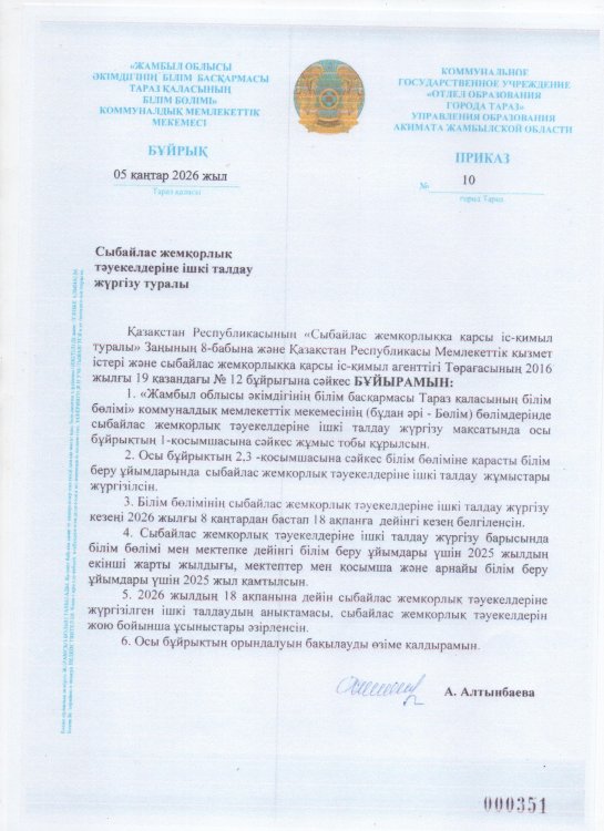 Сыбайлас жемқорлық тәуекелдеріне ішкі талдау жүргізу туралы