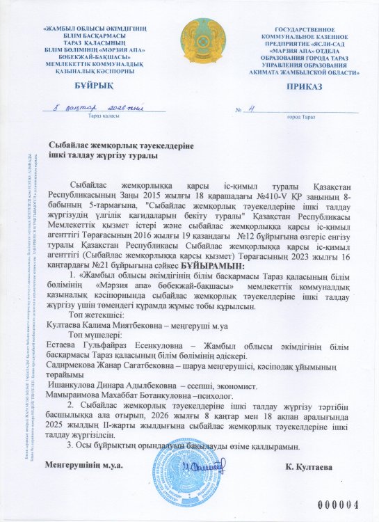 Сыбайлас жемқорлық тәуекелдеріне ішкі талдау жүргізу туралы