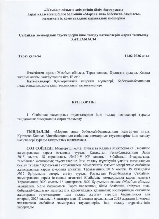 Сыбайлас жемқорлық тәуекелдерін ішкі талдау нәтижелерін жария талқылау ХАТТАМАСЫ