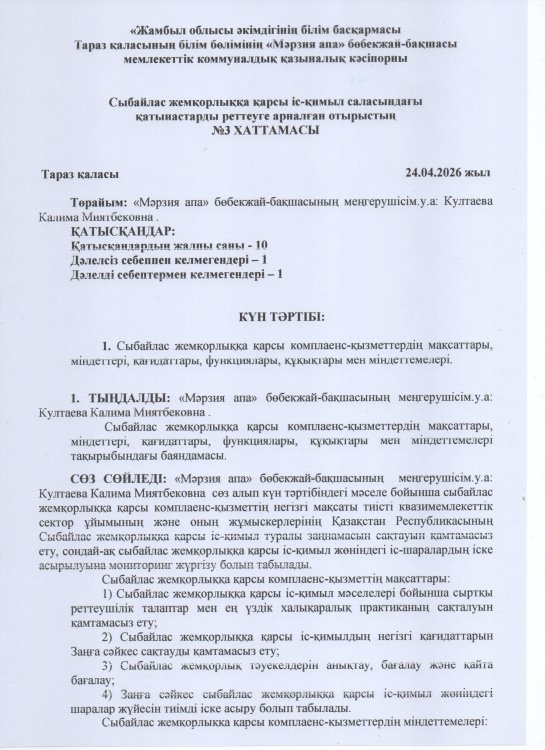 СЫБАЙЛАС ЖЕМҚОРЛЫҚҚА ҚАРСЫ КОМПЛАЕНС -ҚЫЗМЕТТЕРДІҢ МАҚСАТТАРЫ