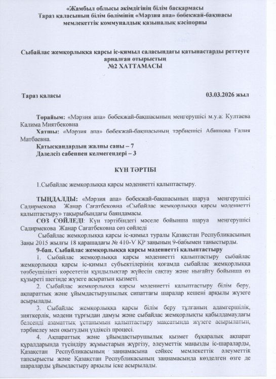 СЫБАЙЛАС ЖЕМҚОРЛЫҚҚА ҚАРСЫ МӘДЕНИЕТТІ ҚАЛЫПТАСТЫРУ