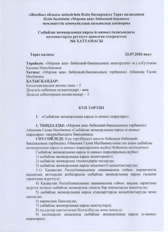 "СЫБАЙЛАС ЖЕМҚОРЛЫҚҚА ҚАРСЫ ІС-ҚИМЫЛ ШАРАЛАРЫ"