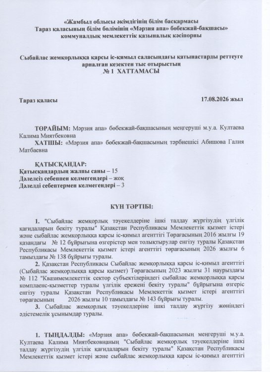 Сыбайлас жемқорлыққа қарсы іс-қимыл саласындағы қатынастарды реттеуге арналған кезектен тыс отырыстың №1ХАТТАМАСЫ