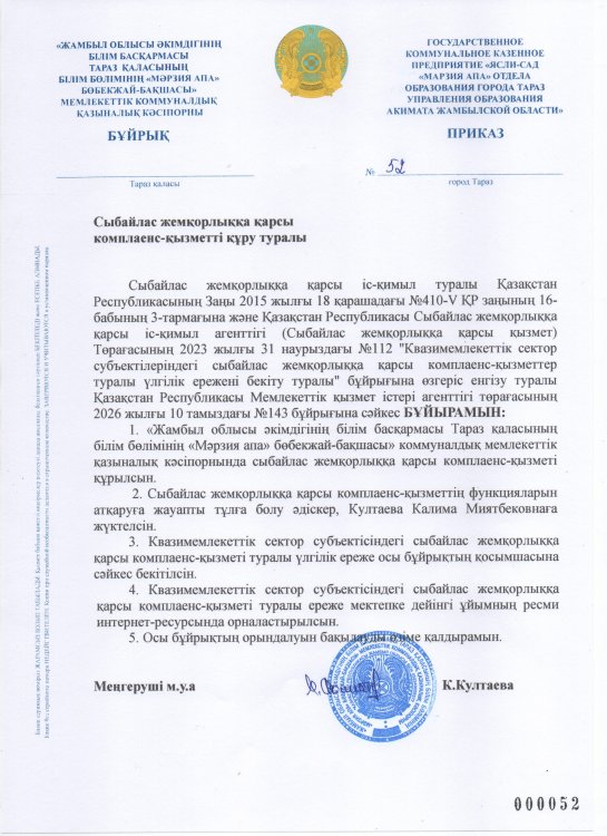 Сыбайлас жемқорлыққа  қарсы комплаенс-қызметті құру туралы