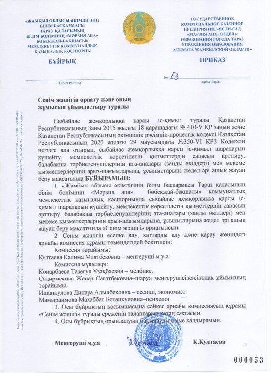 Сенім жәшігін орнату және оның жұмысын ұйымдастыру туралы