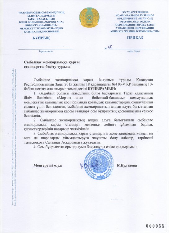 Сыбайлас жемқорлыққа қарсы стандартты бекіту туралы